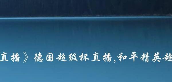 玩转和平精英超级杯门票购买攻略（全面掌握门票购买技巧）