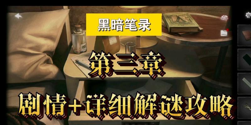 《以黑暗笔录第二章》攻略全解析（图文并茂）