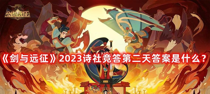 《剑与远征诗社竞答2月答案最新一览》（以游戏为主）