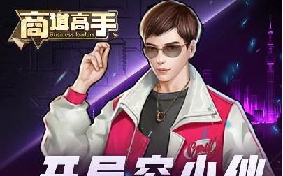 如何选择《以商道高手红助理》最佳人物（游戏中最强角色一网打尽）