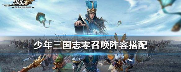 《少年三国志零》黄巾流张宝阵容推荐（黄巾流搭配介绍）