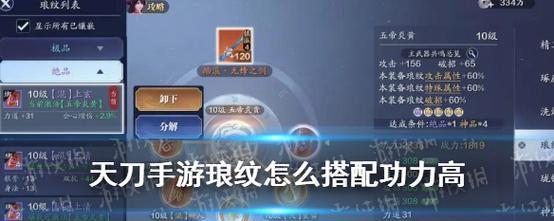 《天涯明月刀》琅纹搭配攻略（多种琅纹搭配功力高）
