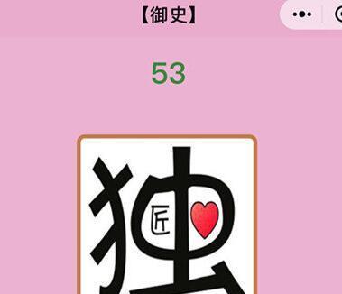 微信成语猜猜看御史答案大全集（以游戏为主）