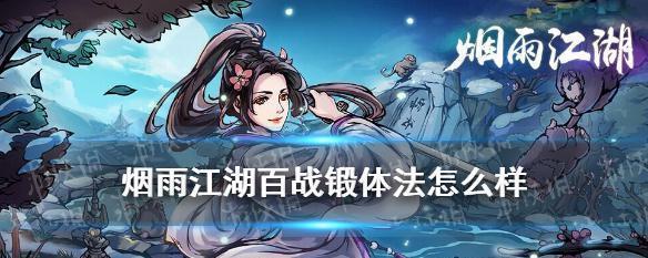 《烟雨江湖》心腿法详解（属性介绍）