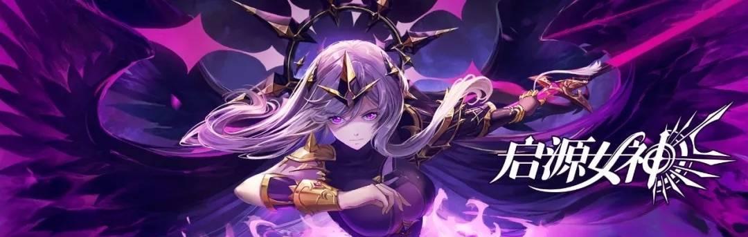 《启源女神》游戏星耀内测今日开启（星耀绽放）