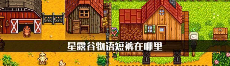 星露谷物语木匠（揭秘星露谷物语木匠的工作场所与技艺）