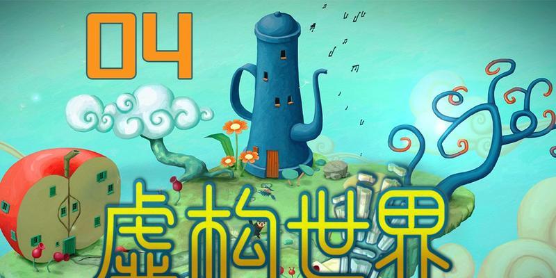 探索虚构世界第三章（通过游戏攻略指南）