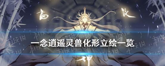 一念逍遥（揭秘灵兽炼化方法及神奇作用）