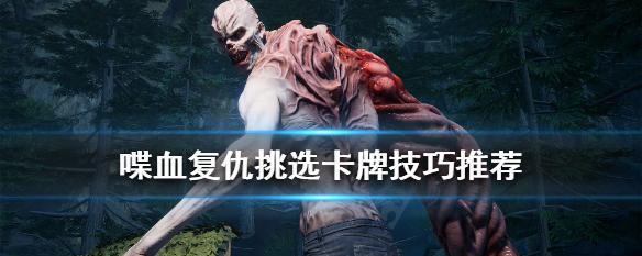 《以喋血复仇》游戏角色定位介绍（解析喋血复仇中的角色定位）