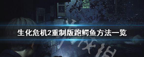 《生化危机2重制版》墨带全收集攻略（保存墨带位置）