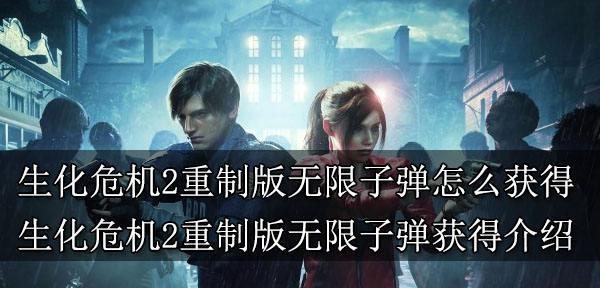 生化危机2重制版（找不到文件位置）