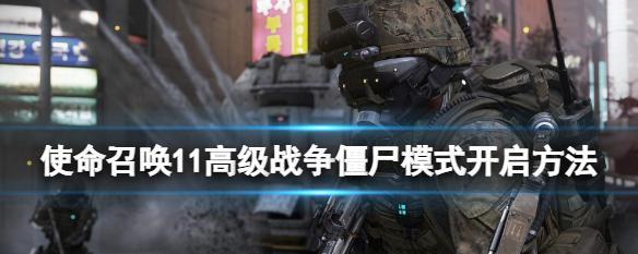 《使命召唤11高级战争》更新后的联机感受（揭秘最新更新）