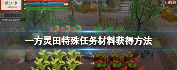 一方灵田（奖励与完成条件详解）