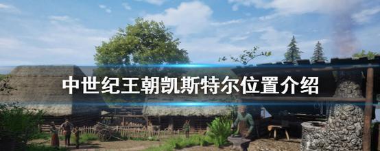 如何招募中世纪王朝的NPC（探讨NPC招募技巧）