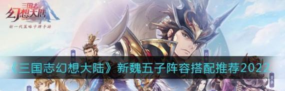 诸葛果在三国志幻想大陆中应如何搭配阵容？