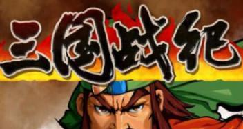 三国战纪2群英传攻略怎么获取？游戏中的隐藏要素有哪些？