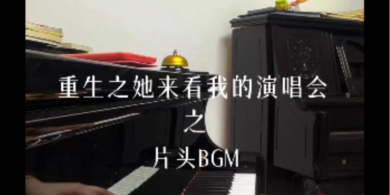 临终重生试炼第一章攻略钢琴解谜如何通关？