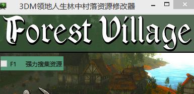 领地人生林中村落如何开局？开局策略和常见问题解答？