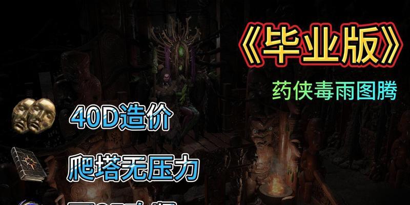 流放之路游侠药侠刀阵BD怎么玩？经典游侠BD玩法有哪些常见问题？