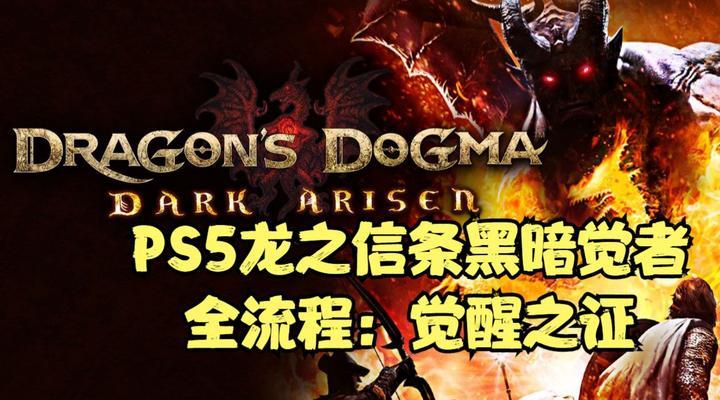 龙之信条黑暗觉者通关技巧攻略解析？