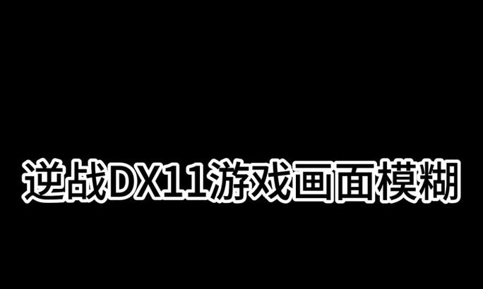 绝地求生建模模糊是什么原因？如何解决？