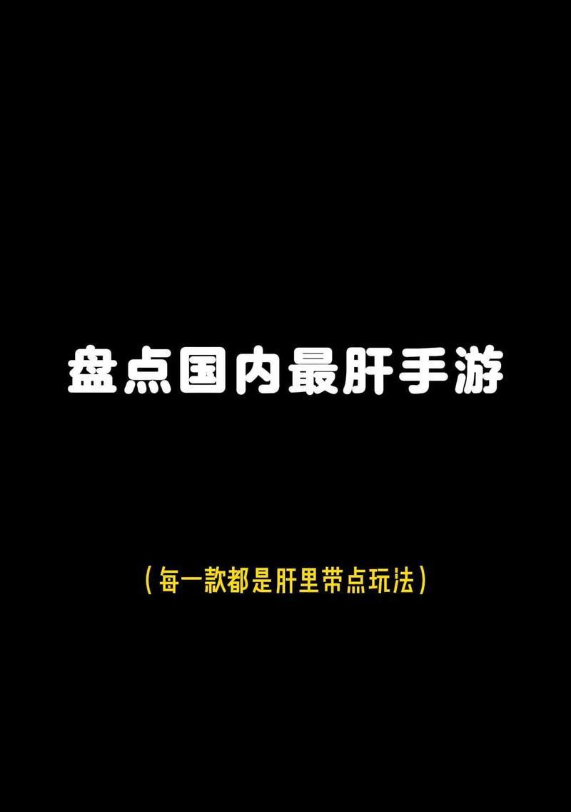 有哪些很肝的手游推荐？这些手游的肝点在哪里？