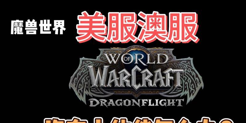 魔兽世界美服加入世界频道的步骤是什么？
