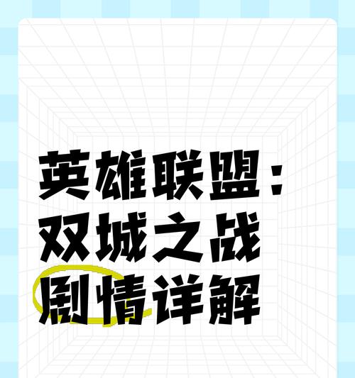英雄联盟完整剧情故事名称？