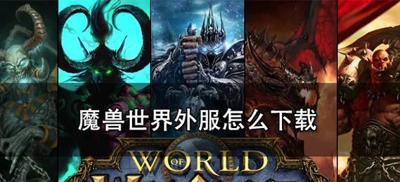 魔兽世界战网下载流程是什么？