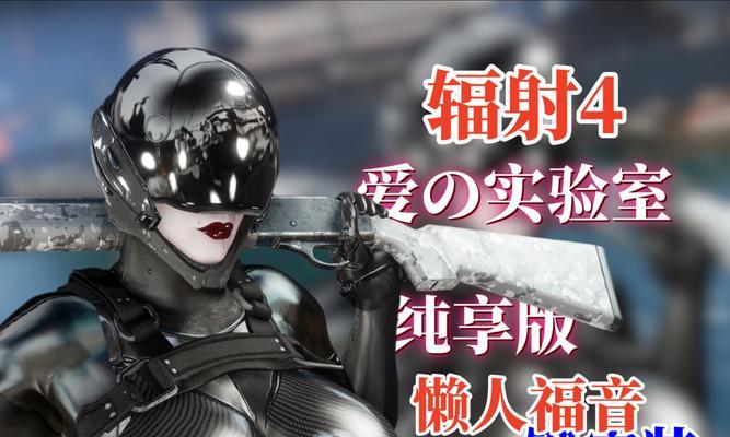辐射4npc卡地底下怎么办？解决NPC卡住的方法是什么？