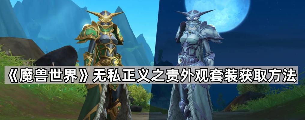 魔兽世界正义点数的快速获取方法是什么？正义点数的作用和获取技巧有哪些？