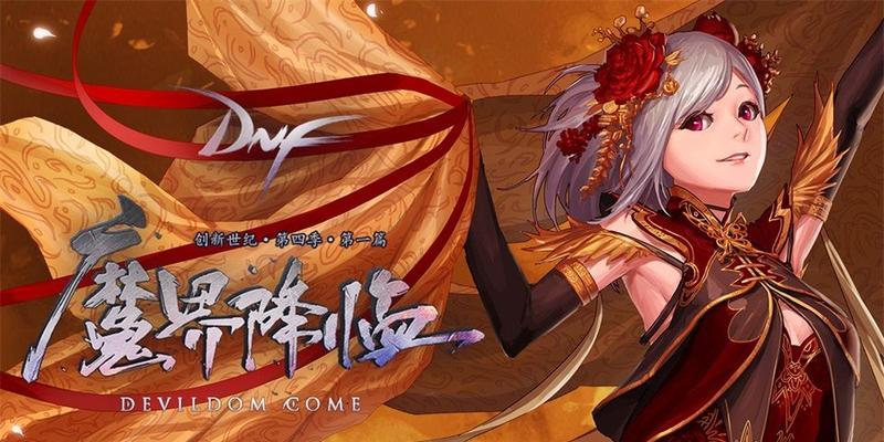 DNF魔界版本更新了什么内容？新版本有哪些亮点？