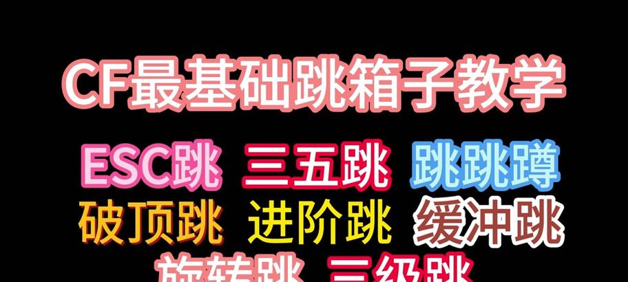 CF鬼跳技巧有哪些？如何快速掌握鬼跳？