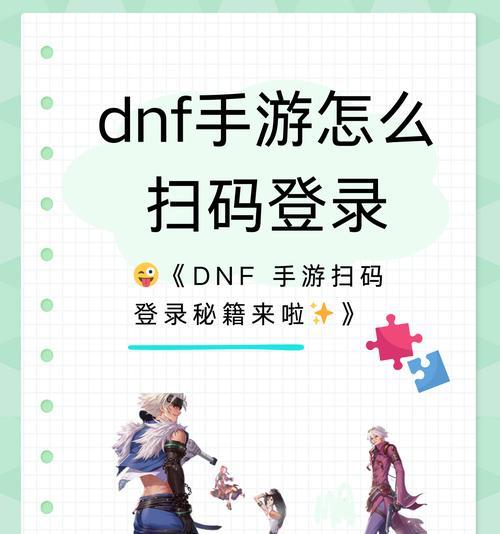 地下城扫码登录失败的原因是什么？扫码无法进入游戏的解决方法？